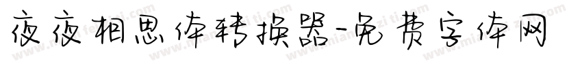 夜夜相思体转换器字体转换