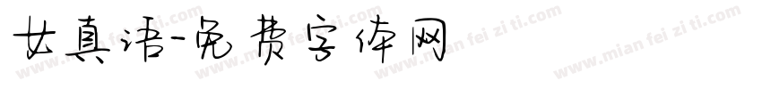 女真语字体转换