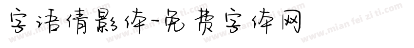 字语倩影体字体转换