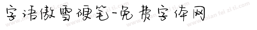 字语傲雪硬笔字体转换