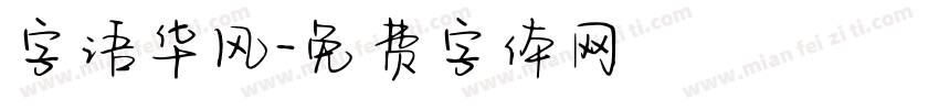 字语华风字体转换
