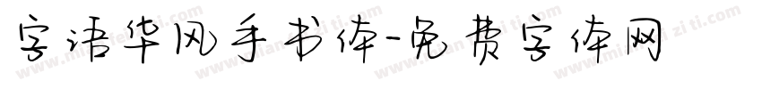 字语华风手书体字体转换