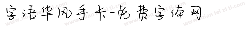 字语华风手卡字体转换