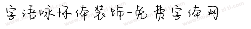 字语咏怀体装饰字体转换