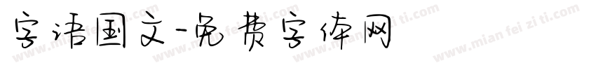 字语国文字体转换
