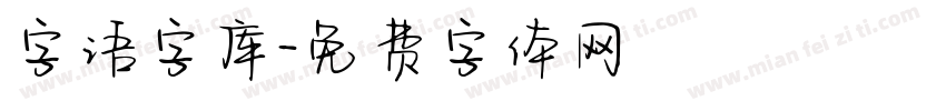 字语字库字体转换
