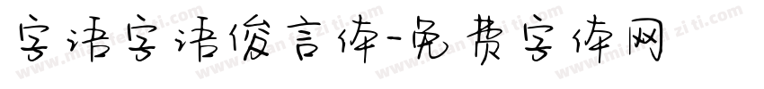 字语字语俊言体字体转换
