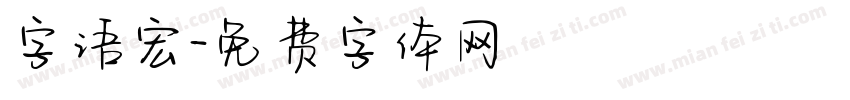 字语宏字体转换