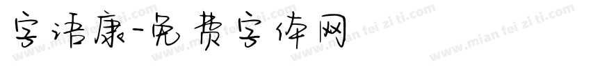 字语康字体转换
