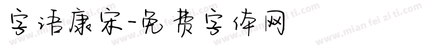 字语康宋字体转换