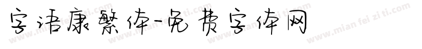 字语康繁体字体转换