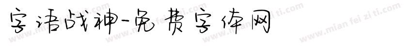 字语战神字体转换