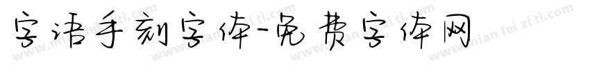 字语手刻字体字体转换