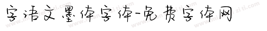 字语文墨体字体字体转换