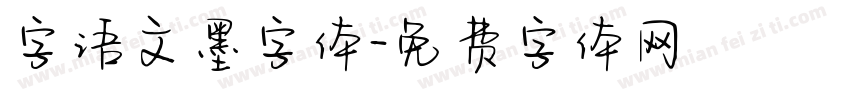 字语文墨字体字体转换
