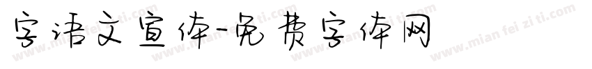 字语文宣体字体转换