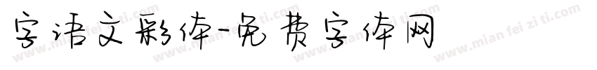 字语文彩体字体转换