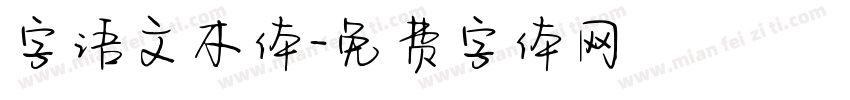 字语文木体字体转换