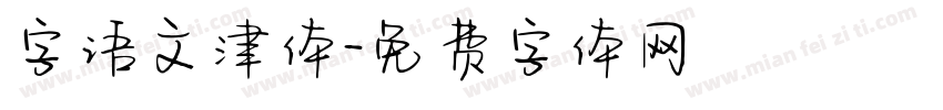 字语文津体字体转换