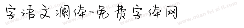 字语文澜体字体转换