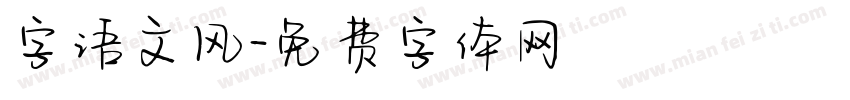 字语文风字体转换