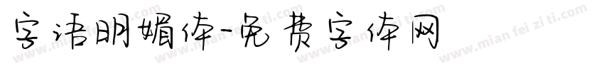 字语明媚体字体转换