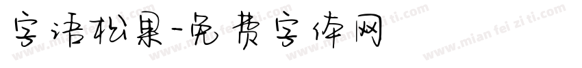 字语松果字体转换
