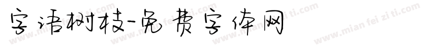 字语树枝字体转换