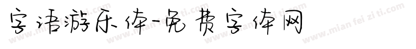 字语游乐体字体转换