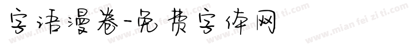 字语漫卷字体转换