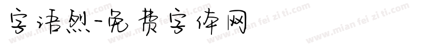 字语烈字体转换