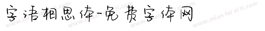 字语相思体字体转换