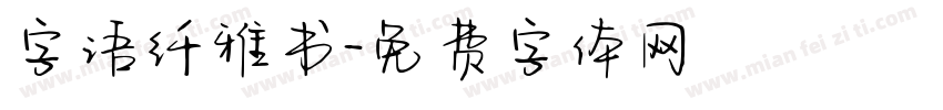 字语纤雅书字体转换