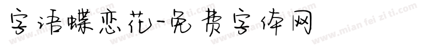 字语蝶恋花字体转换