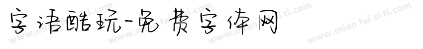 字语酷玩字体转换