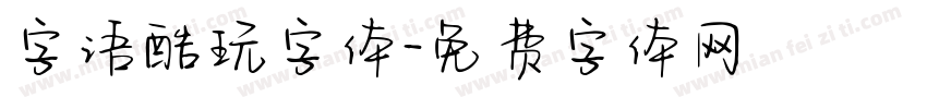 字语酷玩字体字体转换
