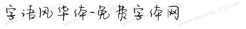 字语风华体字体转换
