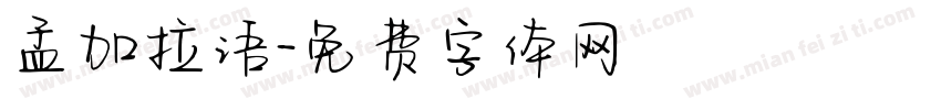 孟加拉语字体转换