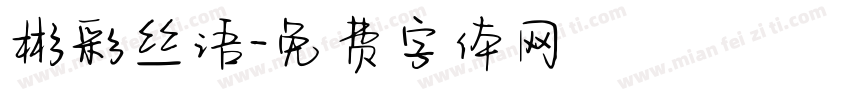 彬彩丝语字体转换
