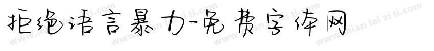 拒绝语言暴力字体转换