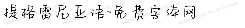 提格雷尼亚语字体转换
