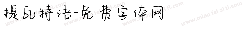 提瓦特语字体转换