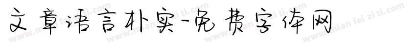 文章语言朴实字体转换
