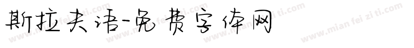 斯拉夫语字体转换