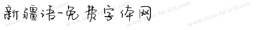 新疆语字体转换