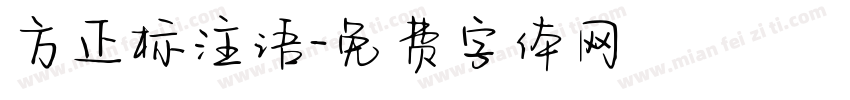 方正标注语字体转换
