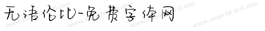 无语伦比字体转换