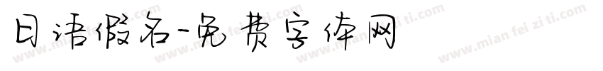 日语假名字体转换