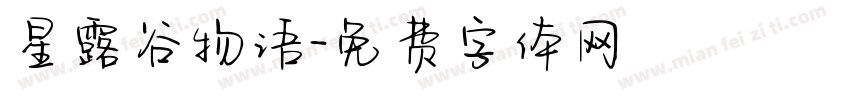 星露谷物语字体转换