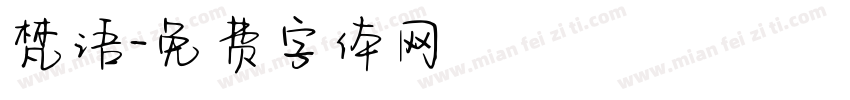 梵语字体转换